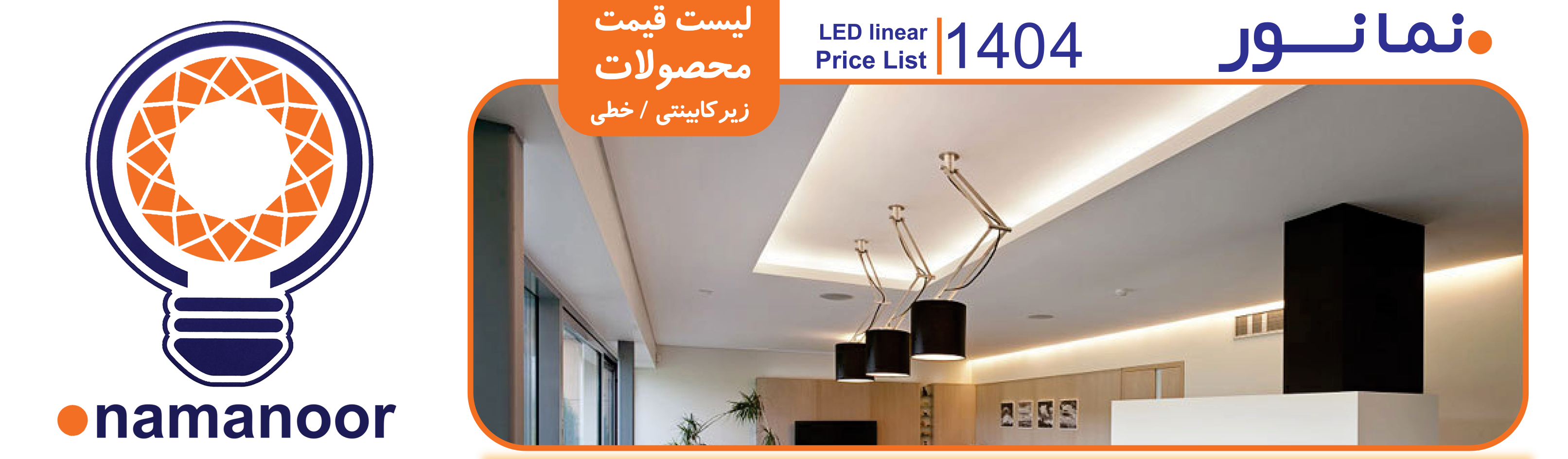 خطی و زیرکابینتی نمانور
