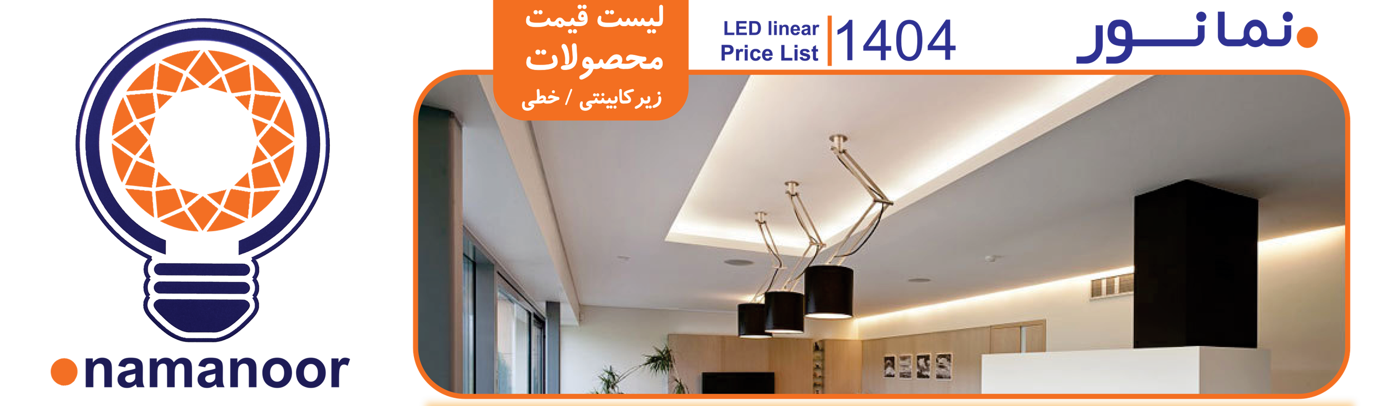 خطی و زیرکابینتی نمانور