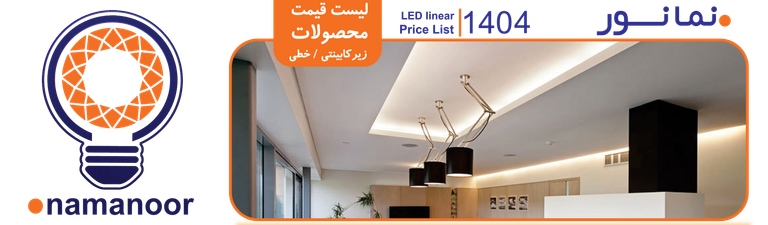 خطی و زیرکابینتی نمانور