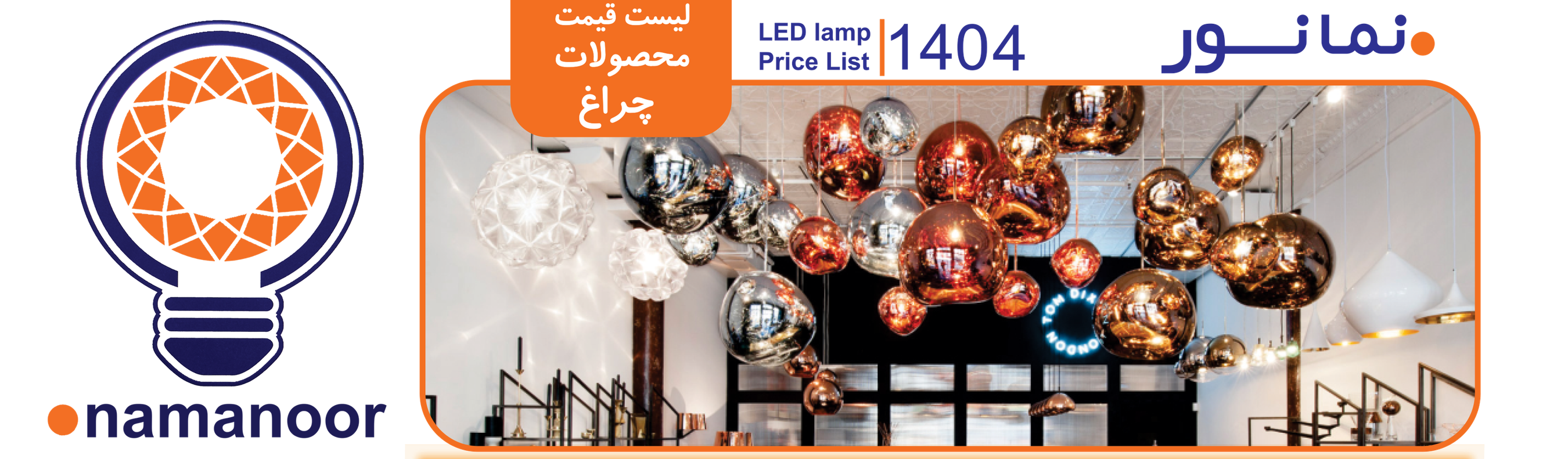 پنل و چراغ های نمانور