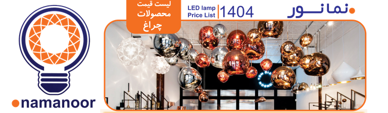 پنل و چراغ های نمانور