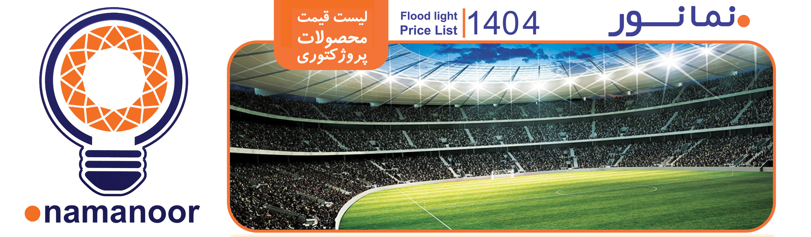 پروژکتورهای نمانور