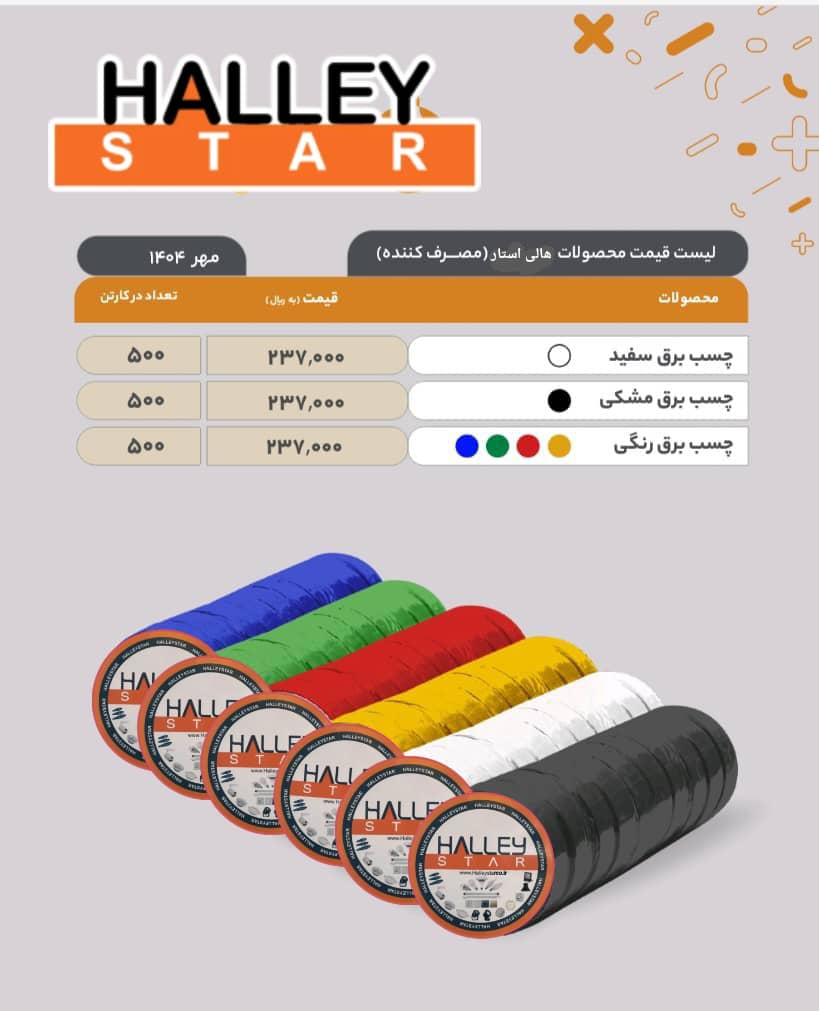 چسب برق هالی استار